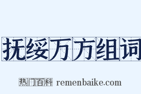 抚绥万方组词是什么意思的图片